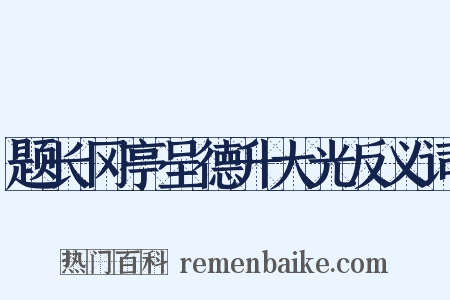题长冈亭呈德升大光反义词是什么意思的图片